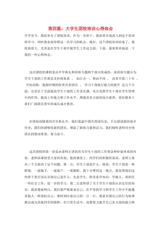 第四篇：大学生团校培训心得体会