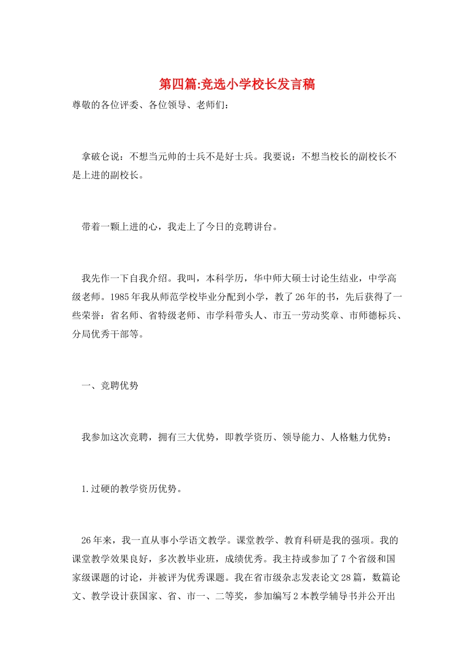 第四篇-竞选小学校长发言稿_第1页