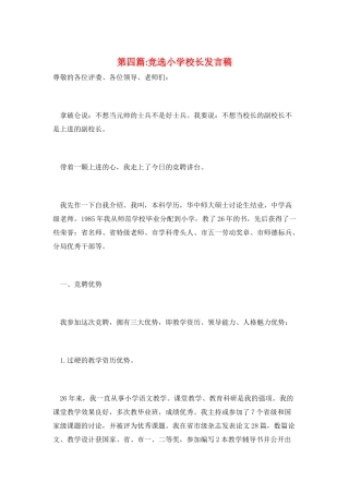 第四篇-竞选小学校长发言稿