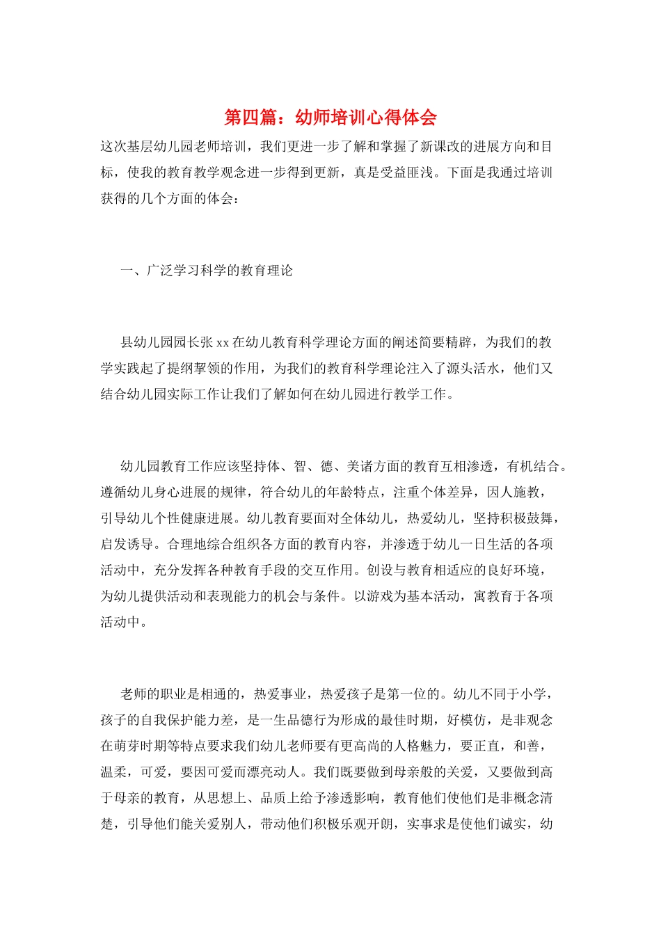 第四篇：幼师培训心得体会_第1页