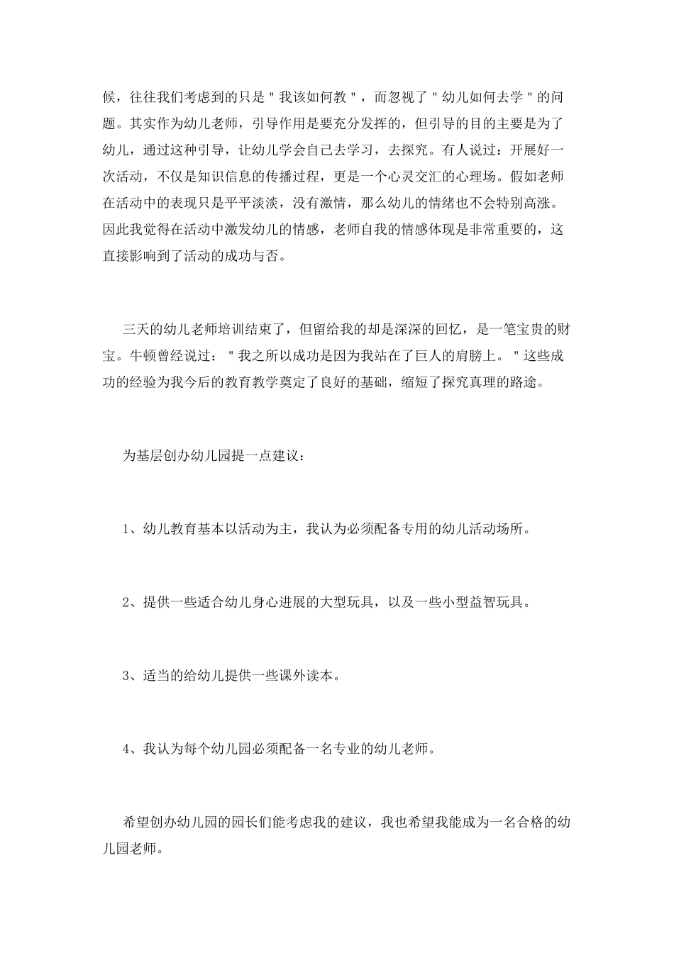 第四篇：幼师培训心得体会_第3页