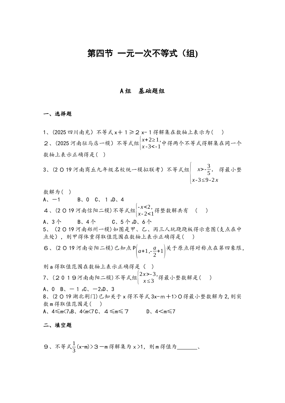 第四节　一元一次不等式_第1页