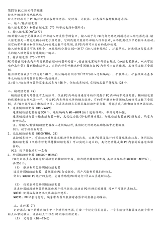 第四节PLC软元件的概述