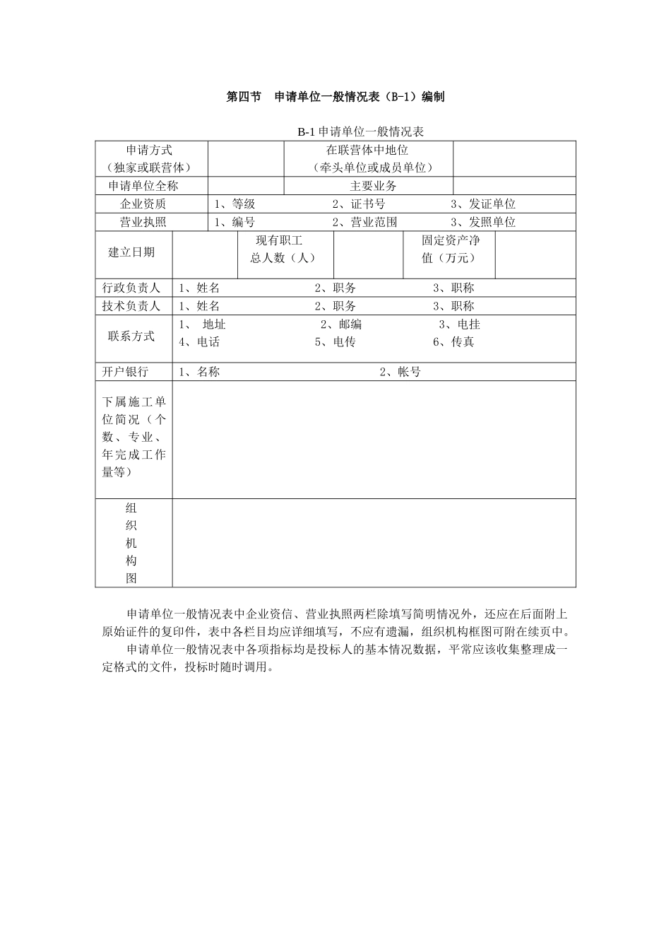 第四节申请单位一般情况表编制_第1页