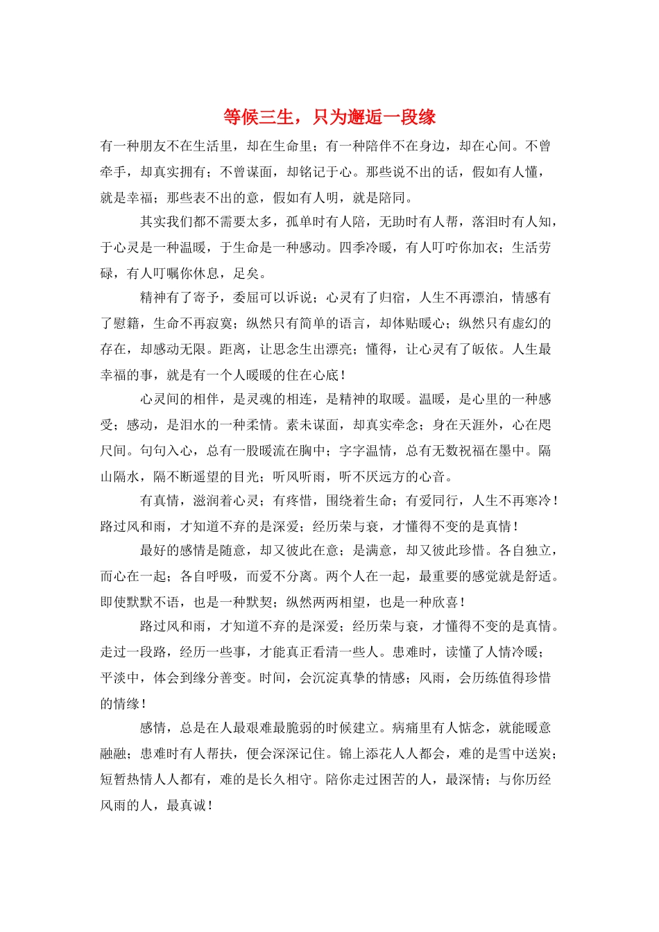 等候三生-只为邂逅一段缘_第1页