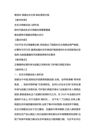 第四讲 厚植生态文明 耕耘美丽中国