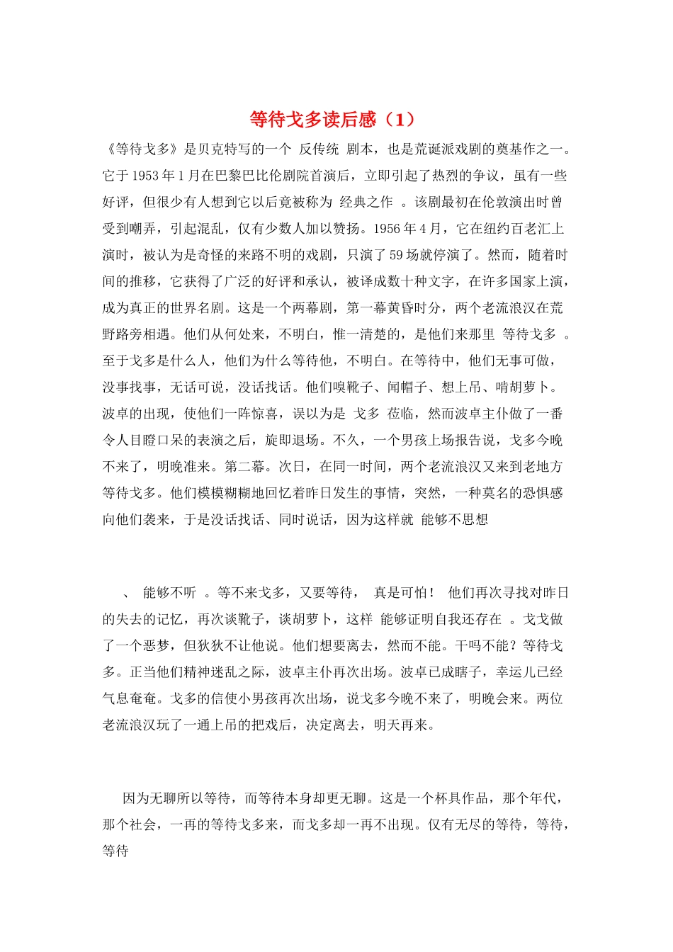 等待戈多读后感(1)_第1页