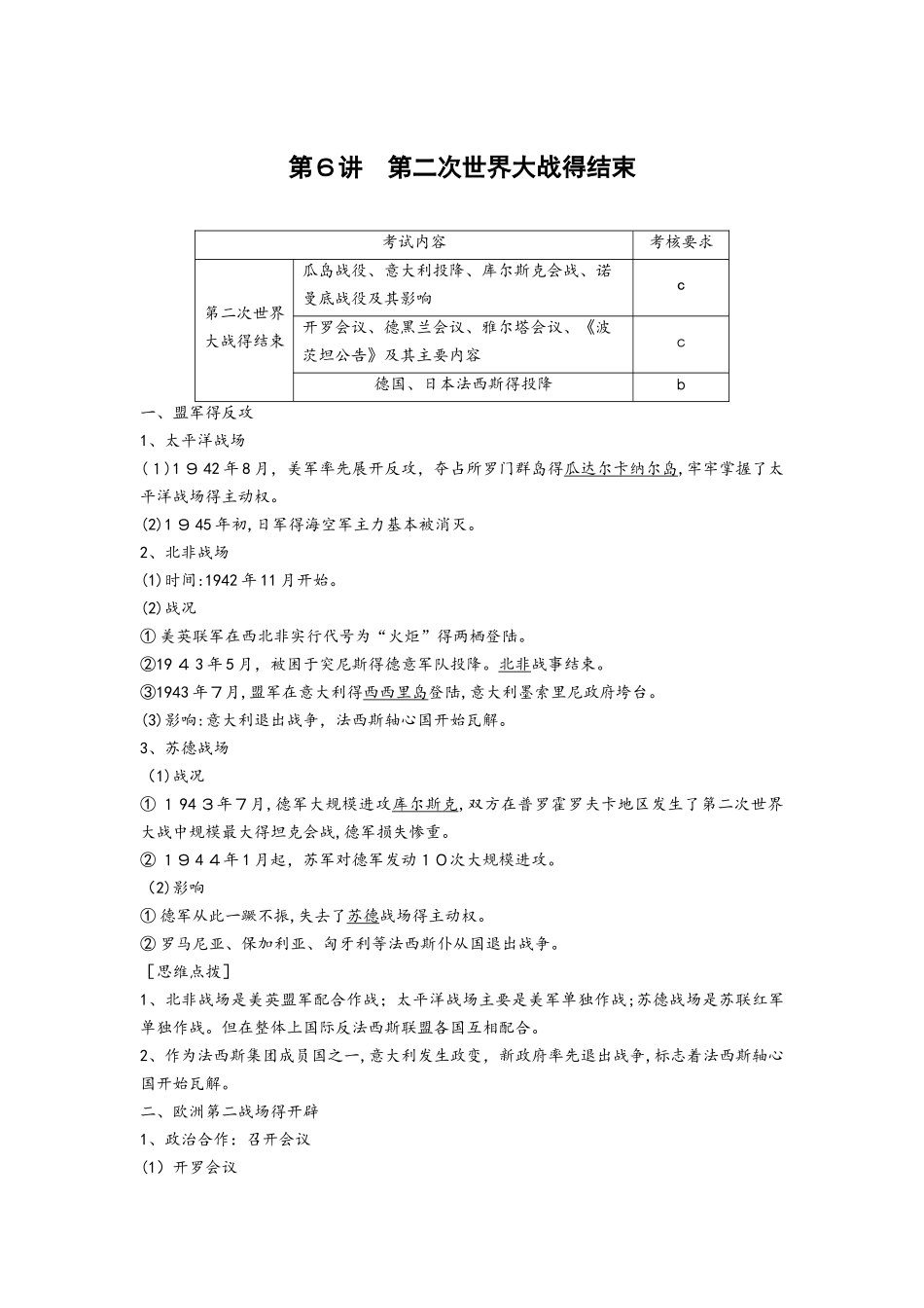 第６讲　第二次世界大战得结束_第1页