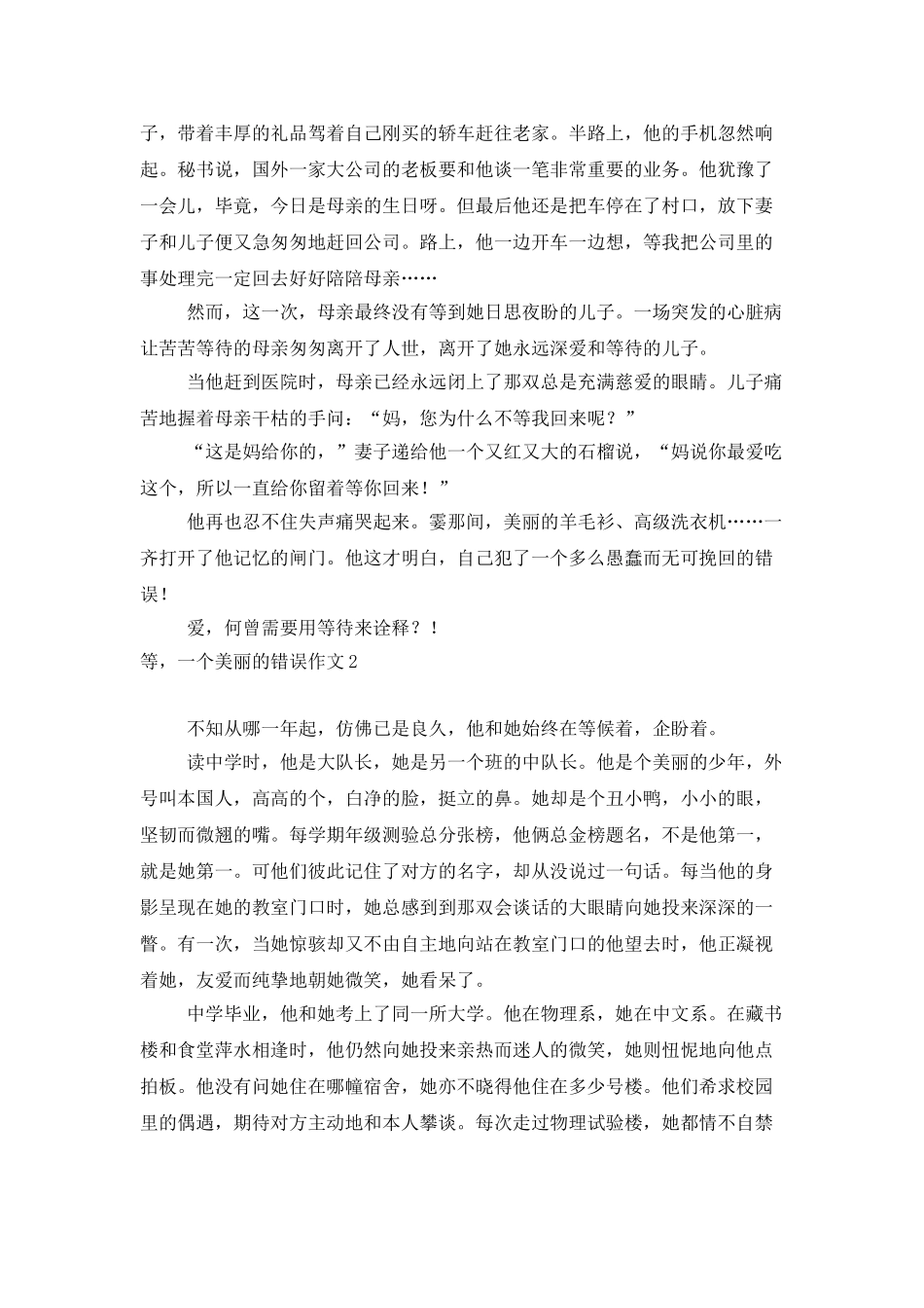 等-一个美丽的错误作文2篇_第2页