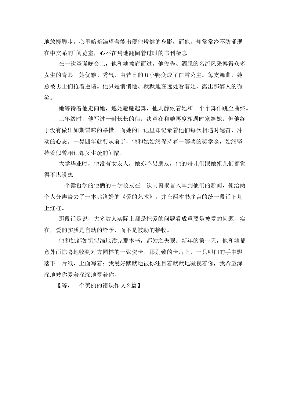 等-一个美丽的错误作文2篇_第3页