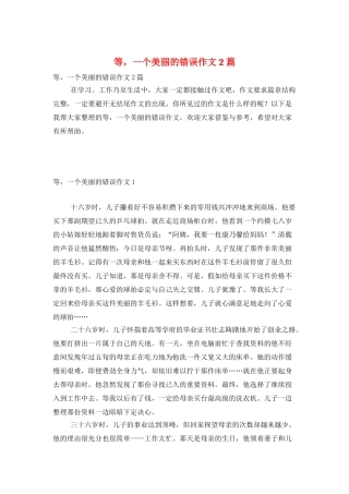 等-一个美丽的错误作文2篇