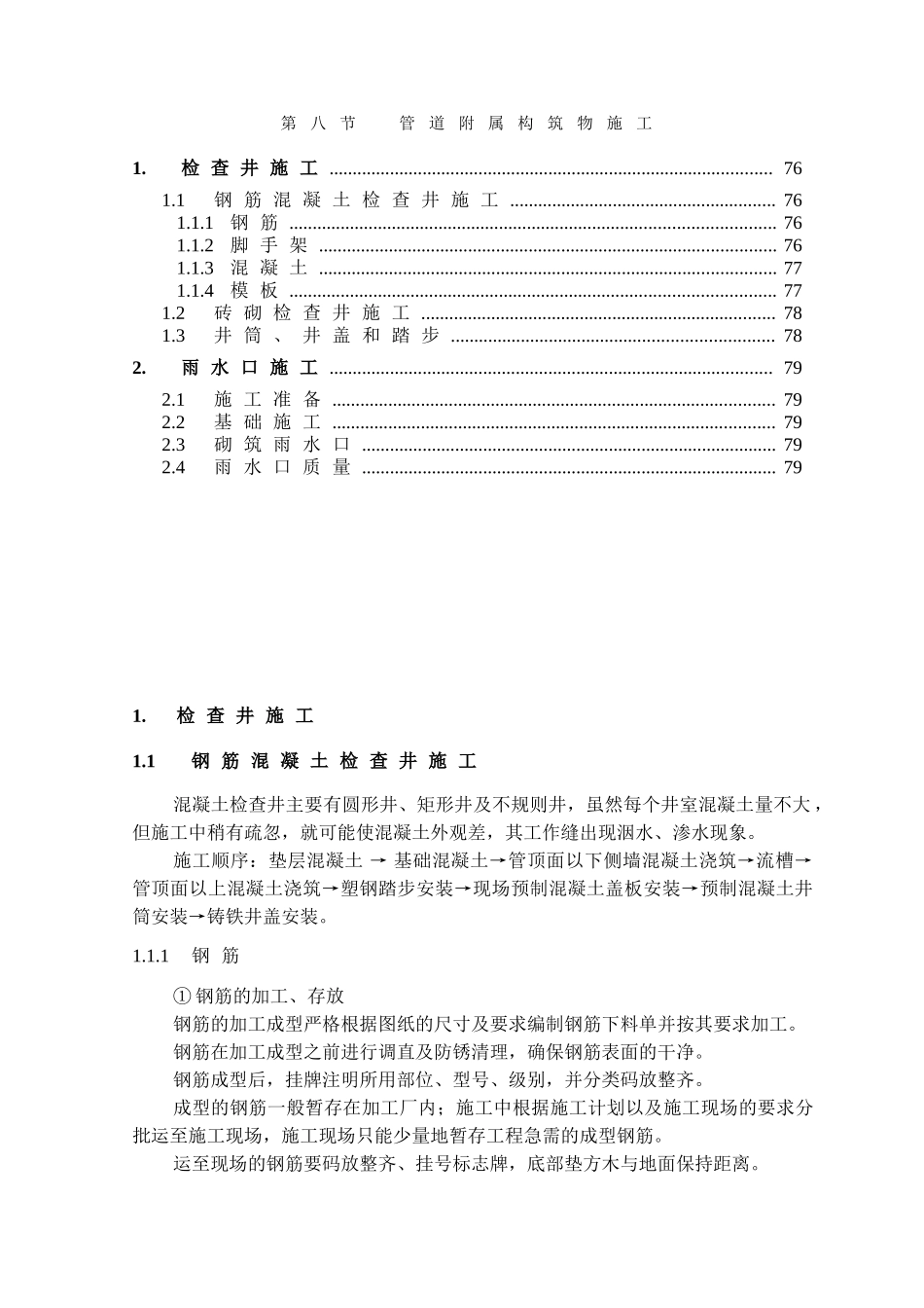 第节管道附属构筑物施工_第1页