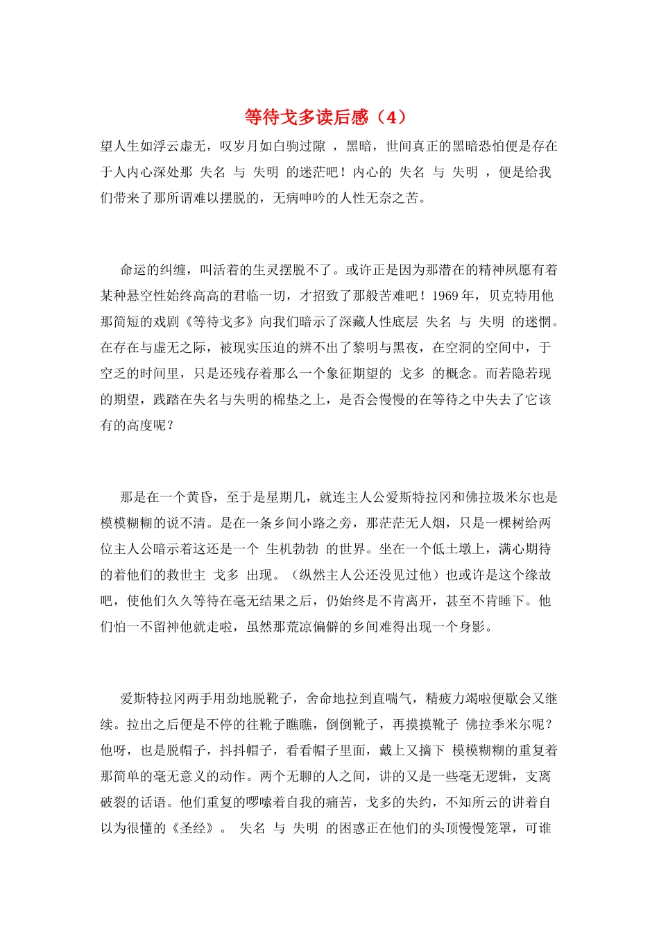 等待戈多读后感(4)_第1页