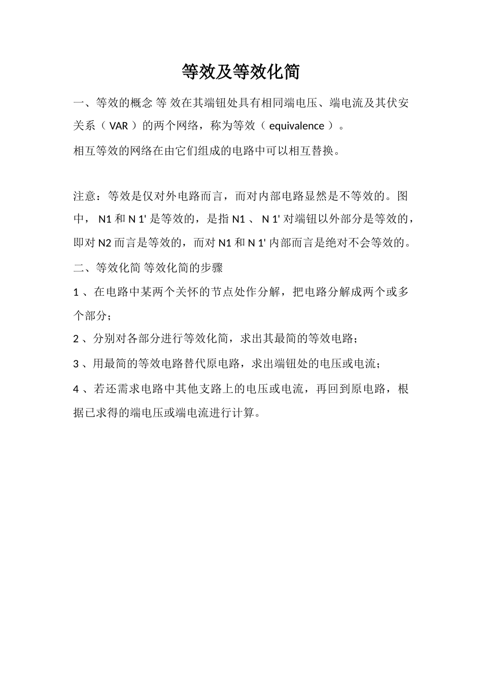 等效及等效化简_第1页