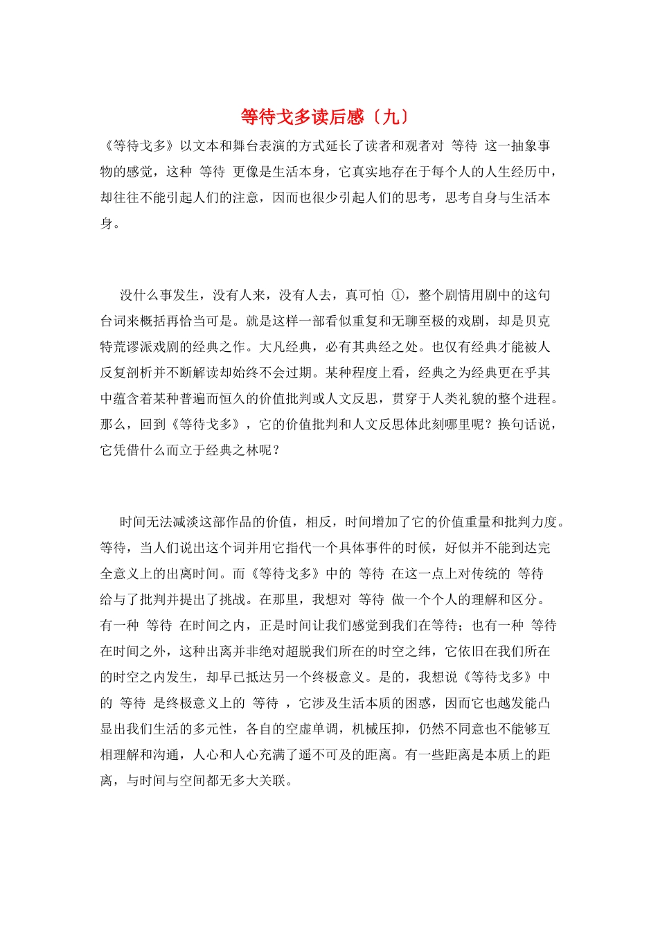 等待戈多读后感(九)_第1页