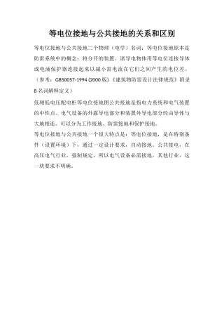 等电位接地与公共接地的关系和区别