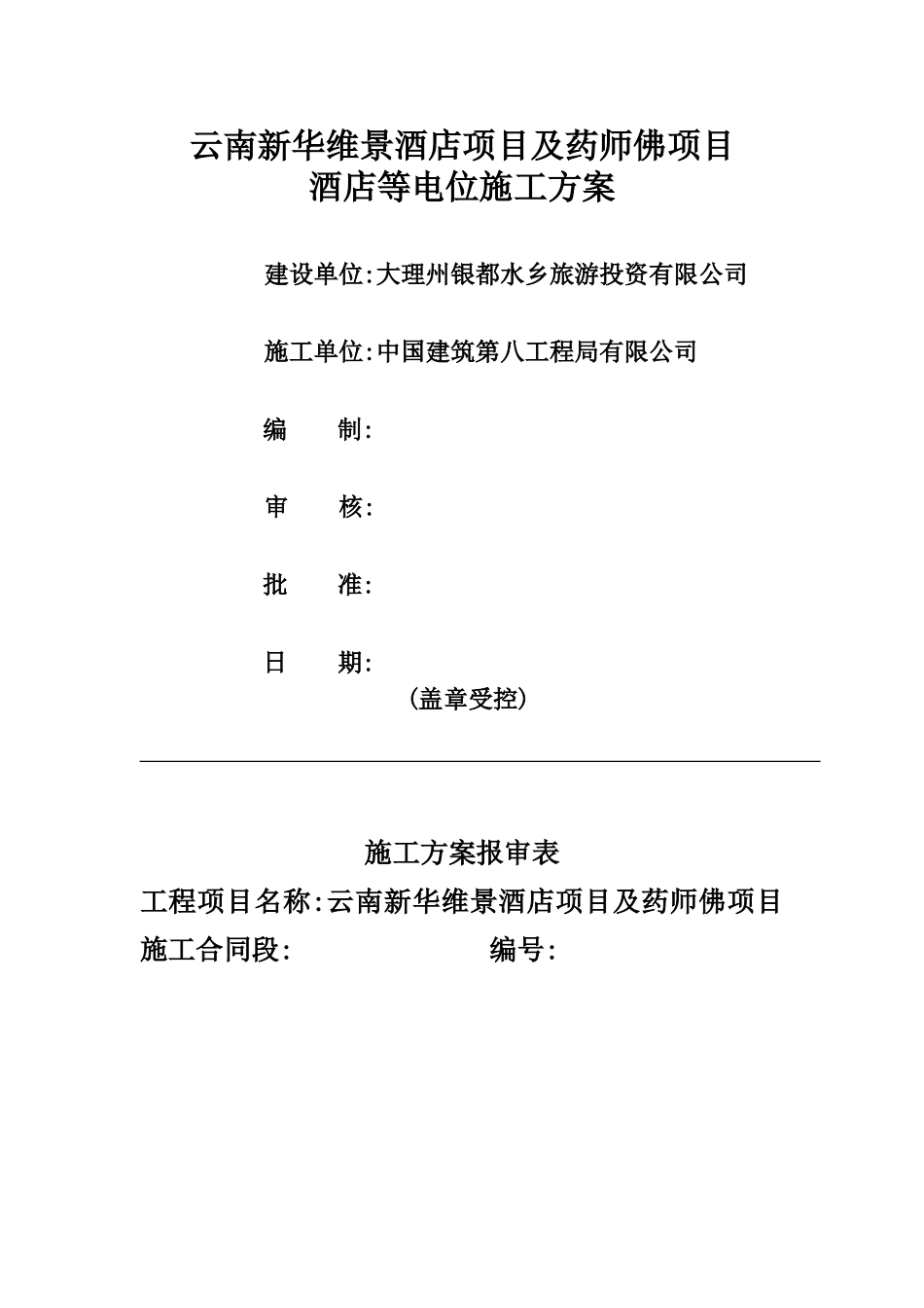 等电位施工方案_第1页