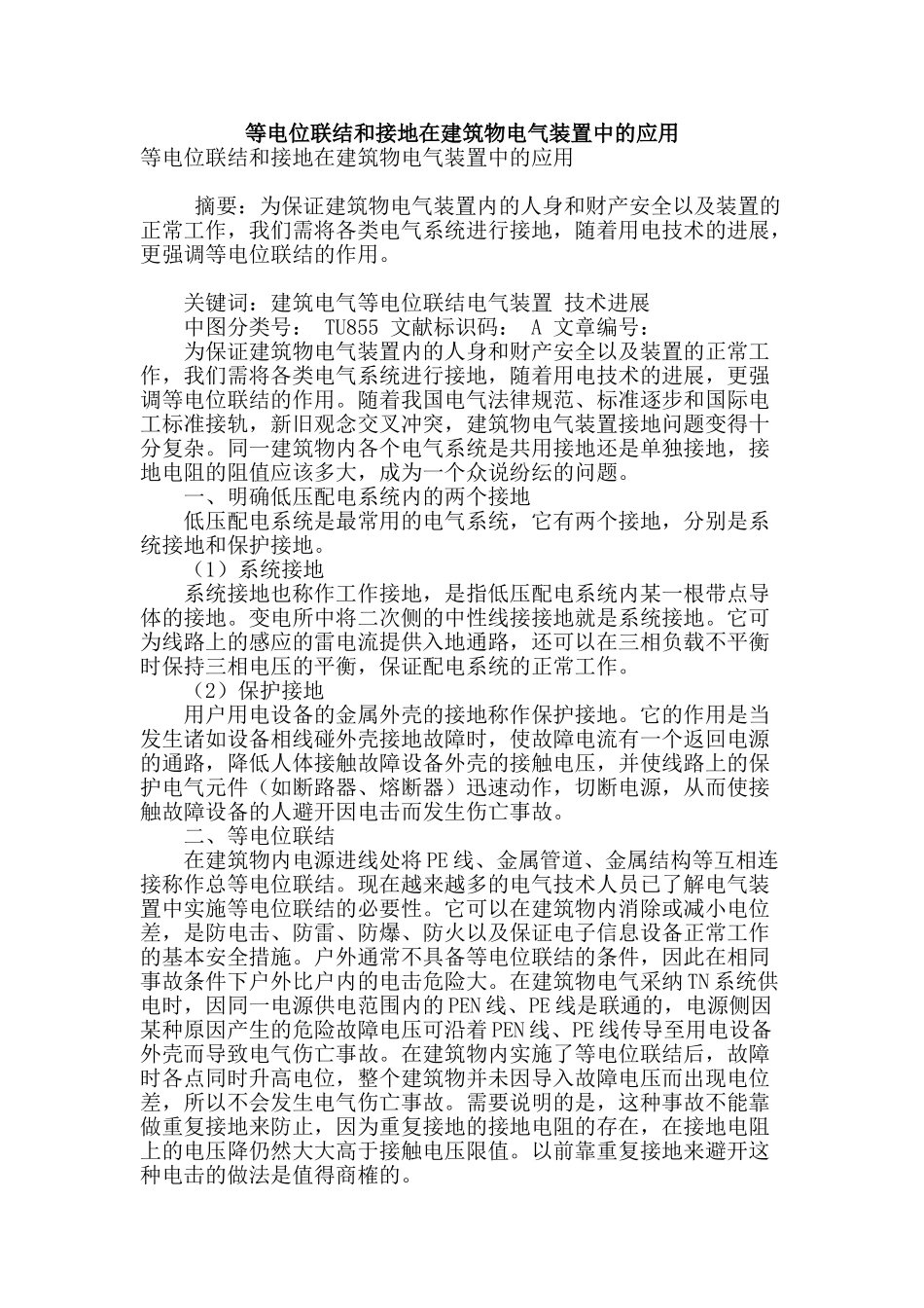 等电位联结和接地在建筑物电气装置中的应用_第1页