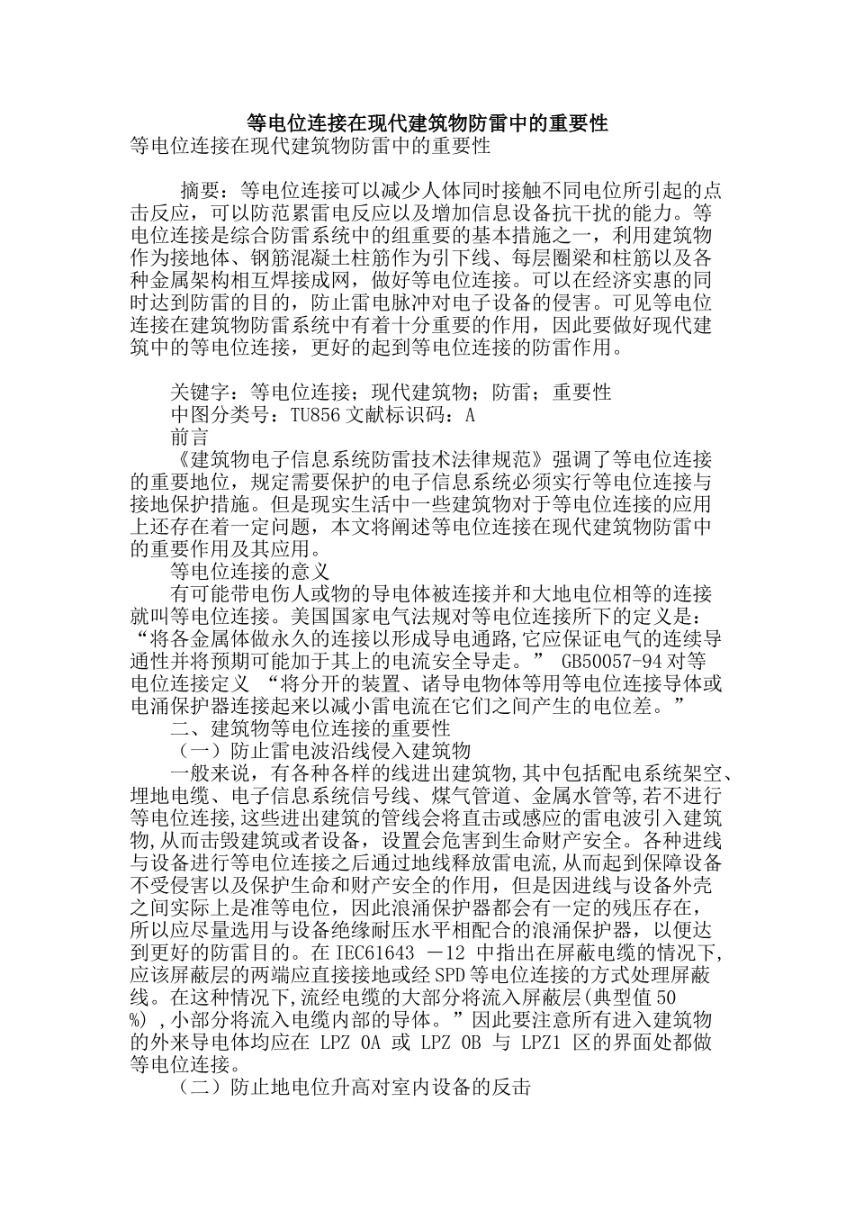 等电位连接在现代建筑物防雷中的重要性_第1页