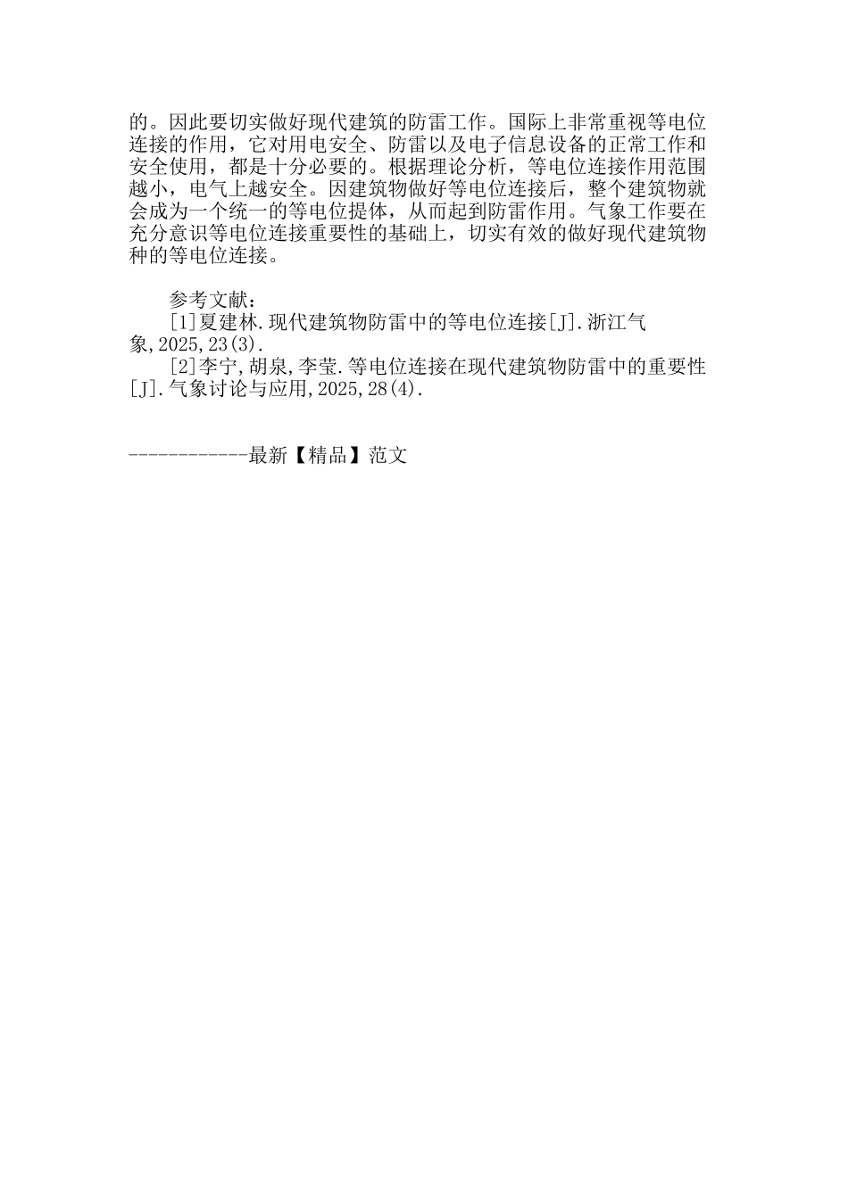 等电位连接在现代建筑物防雷中的重要性_第3页