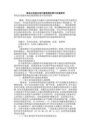 等电位连接在现代建筑物防雷中的重要性