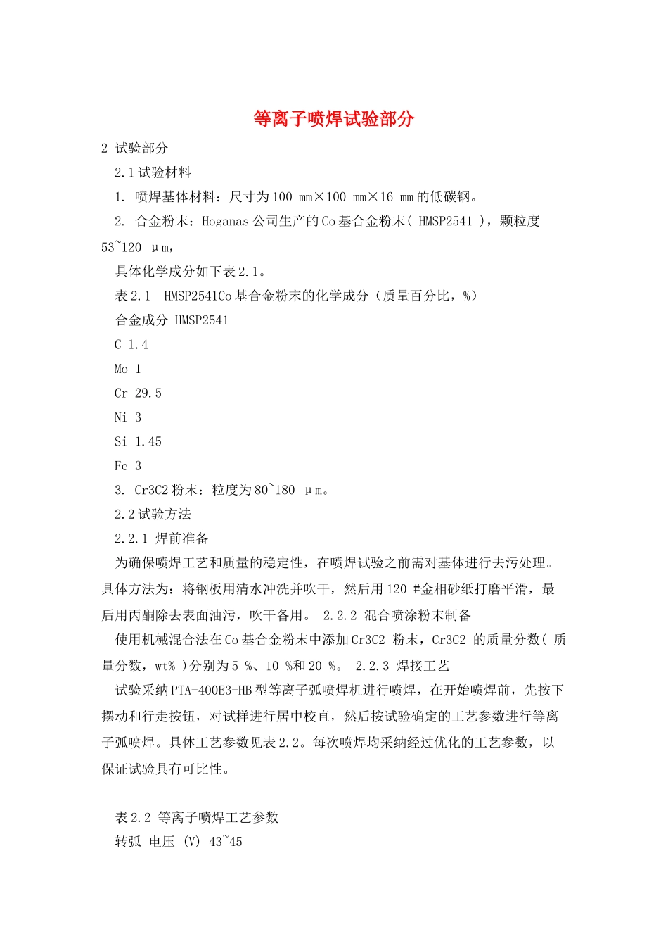 等离子喷焊试验部分_第1页