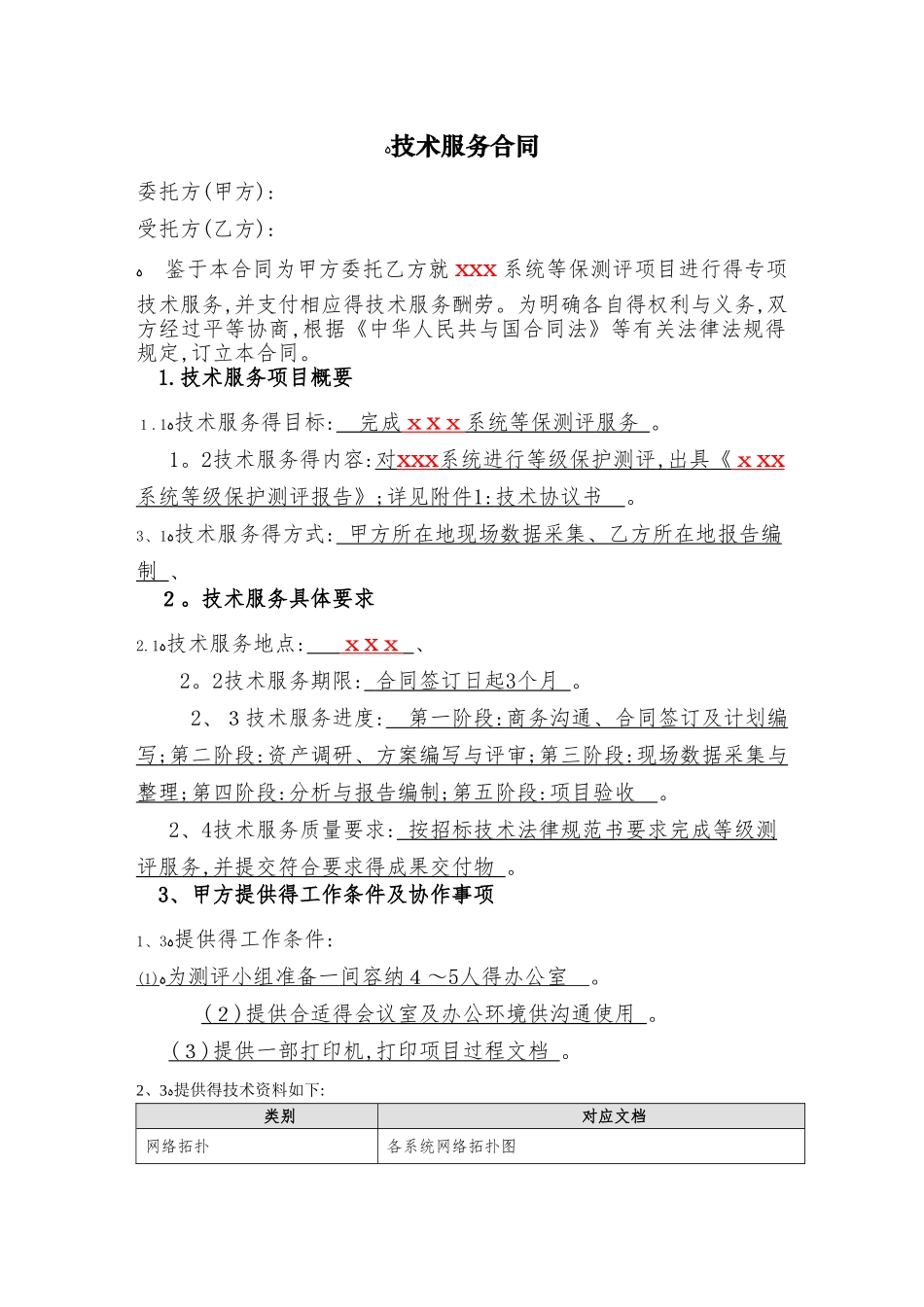 等级保护测评服务合同_第3页