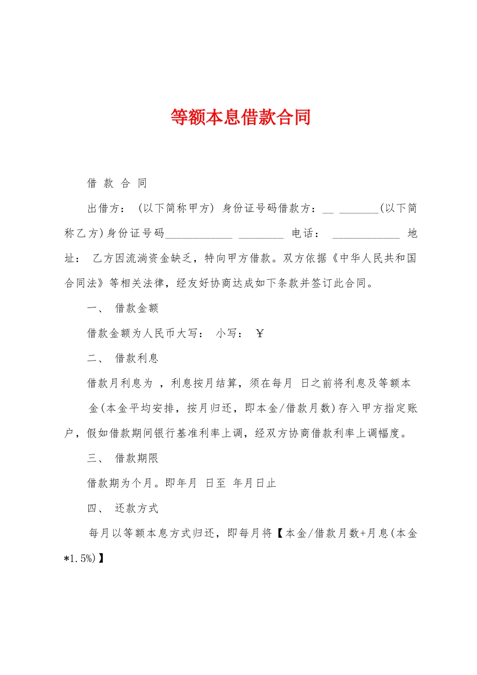 等额本息借款合同_第1页