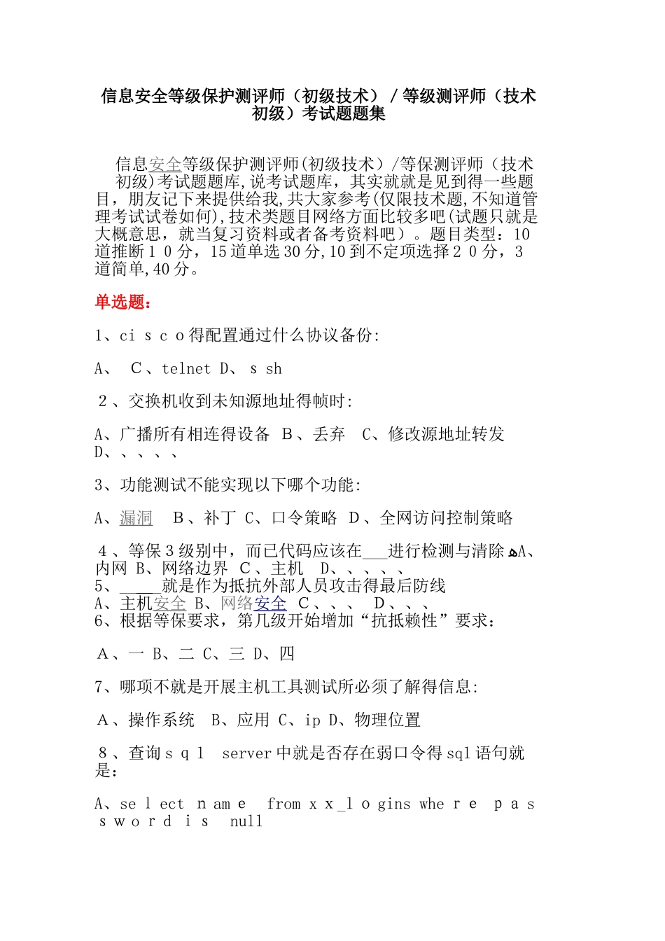 等级测评师考试题题集_第1页