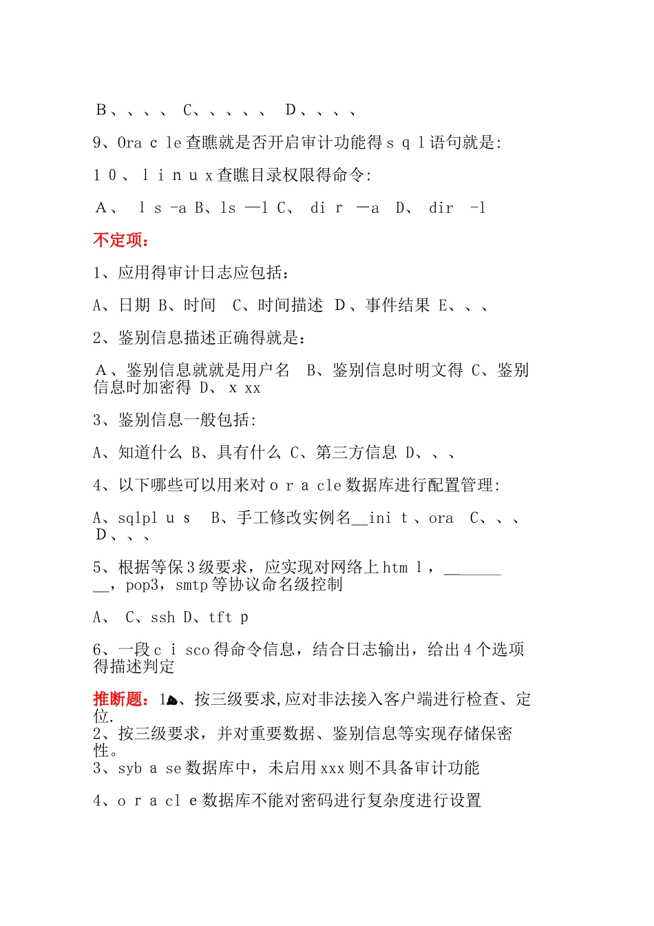 等级测评师考试题题集_第2页