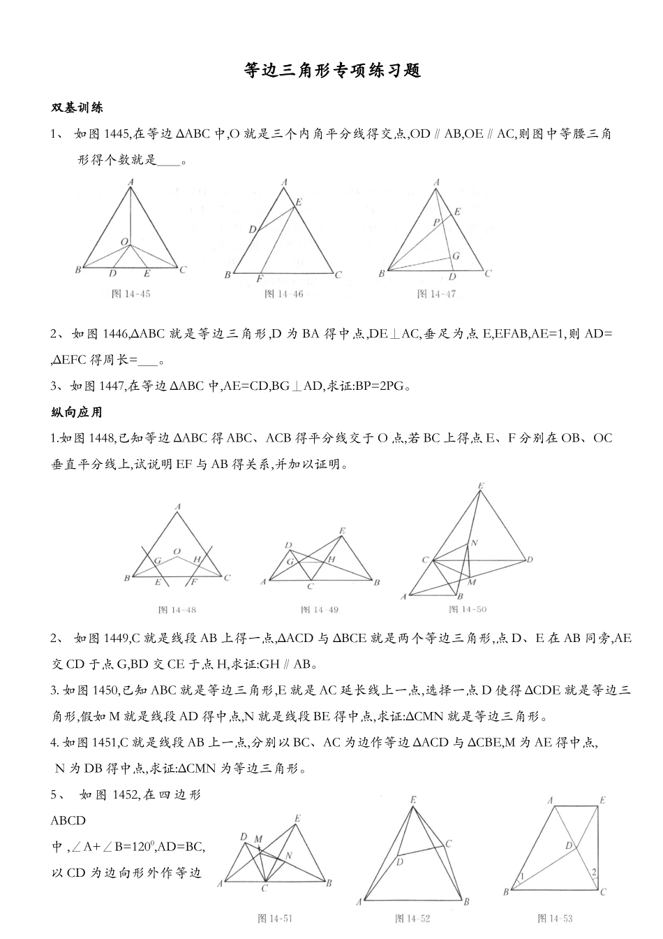等边三角形培优练习题集_第1页