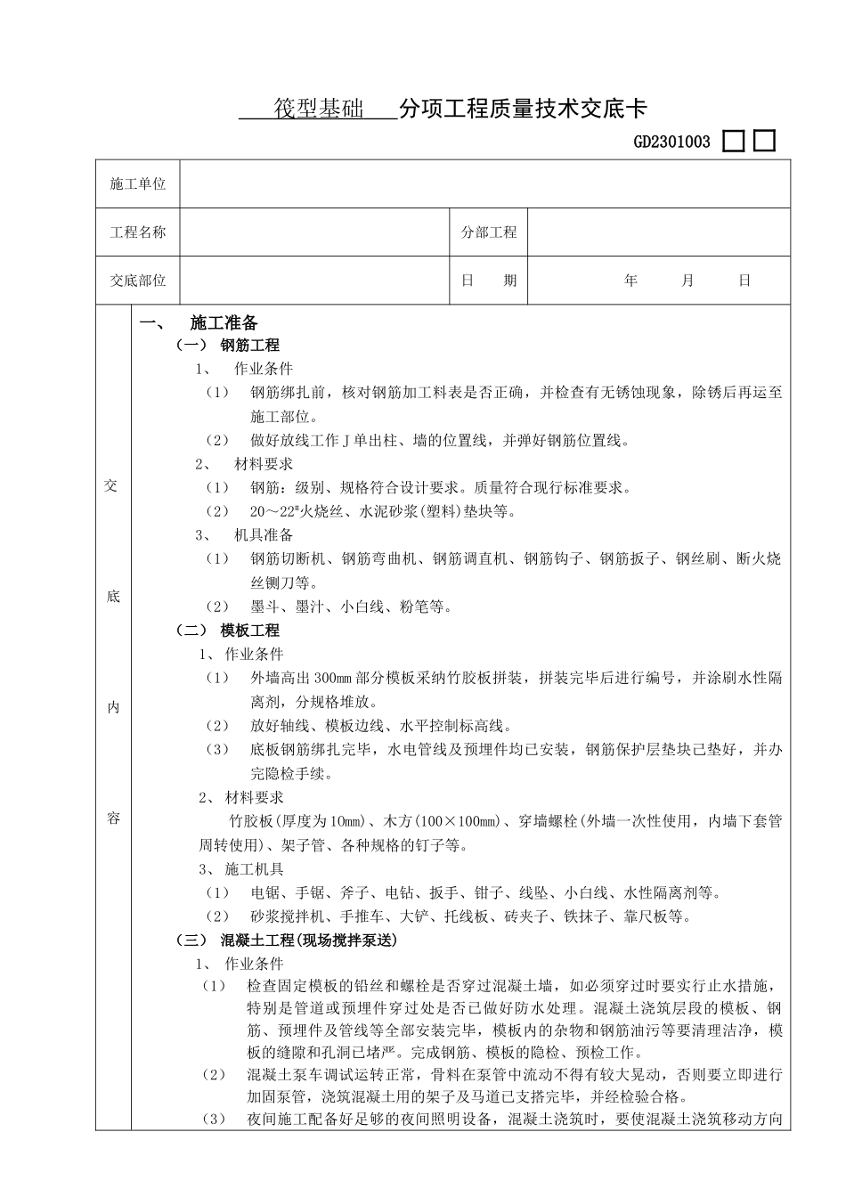 筏型基础工程技术交底_第1页