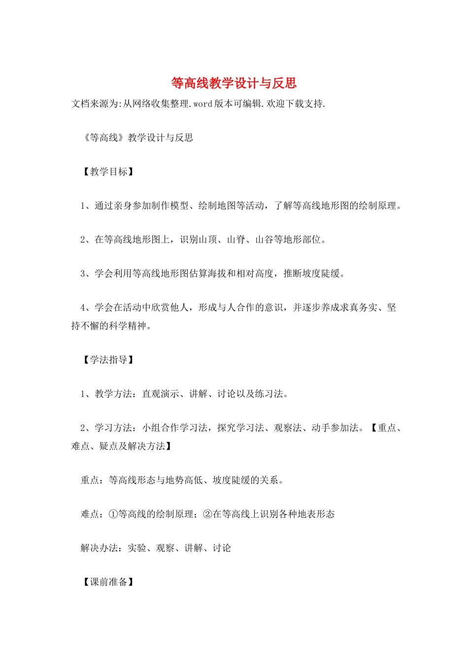 等高线教学设计与反思_第1页