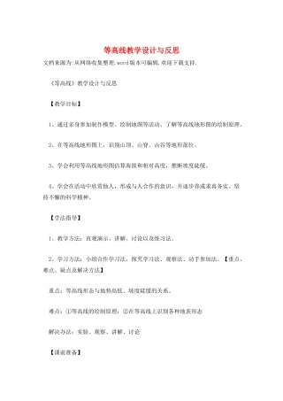 等高线教学设计与反思