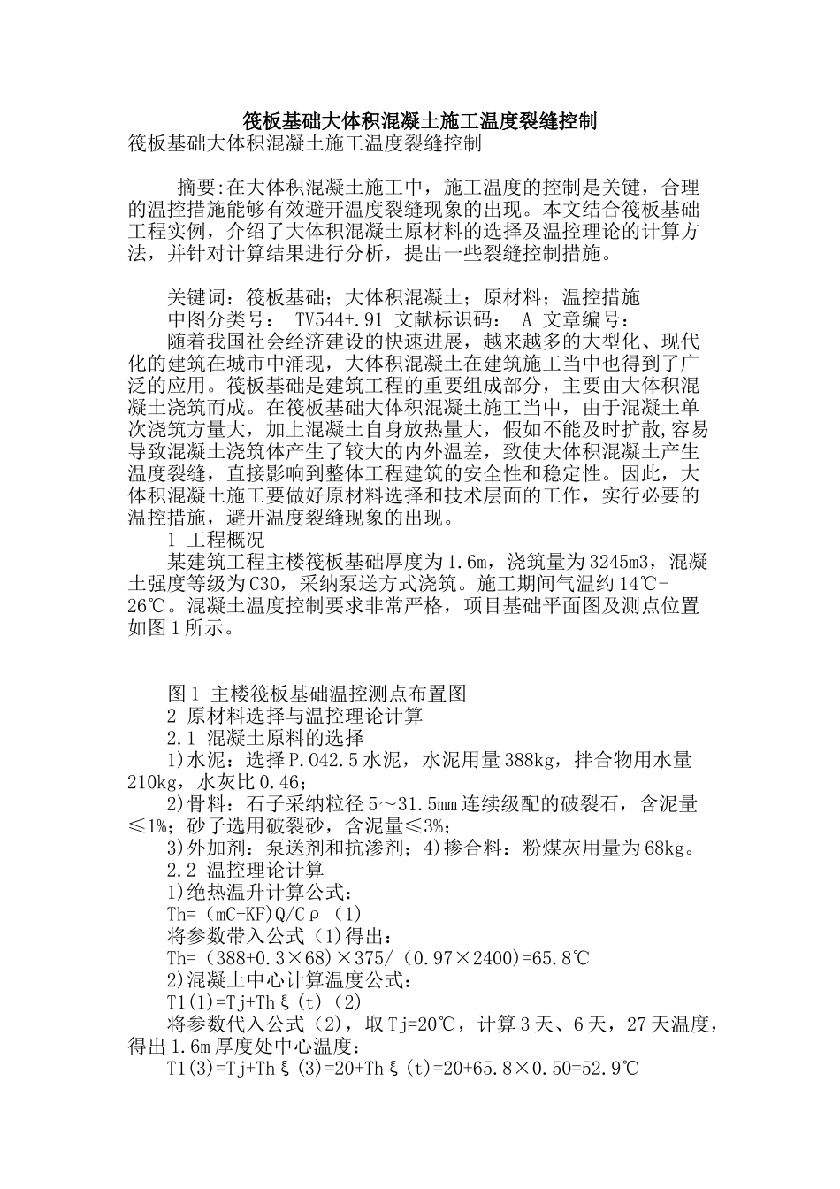 筏板基础大体积混凝土施工温度裂缝控制_第1页