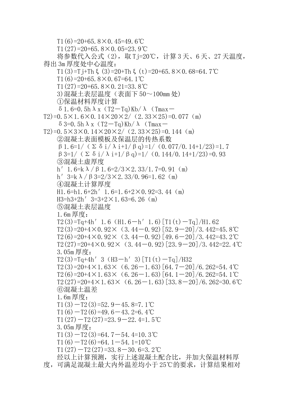 筏板基础大体积混凝土施工温度裂缝控制_第2页