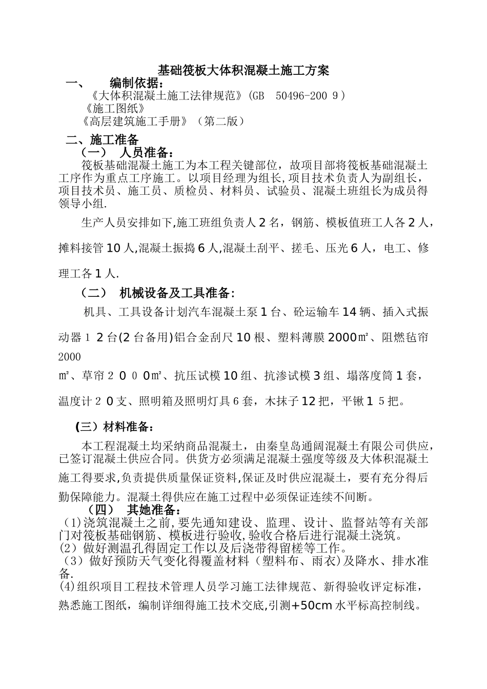 筏板基础大体积混凝土施工方案_第1页