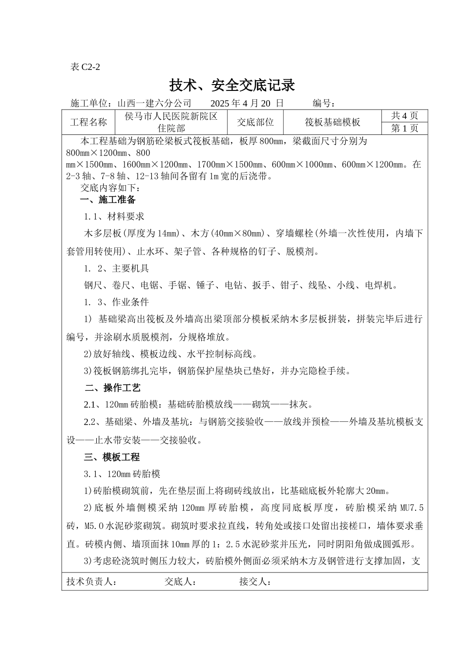筏板基础模板工程技术安全交底_第1页
