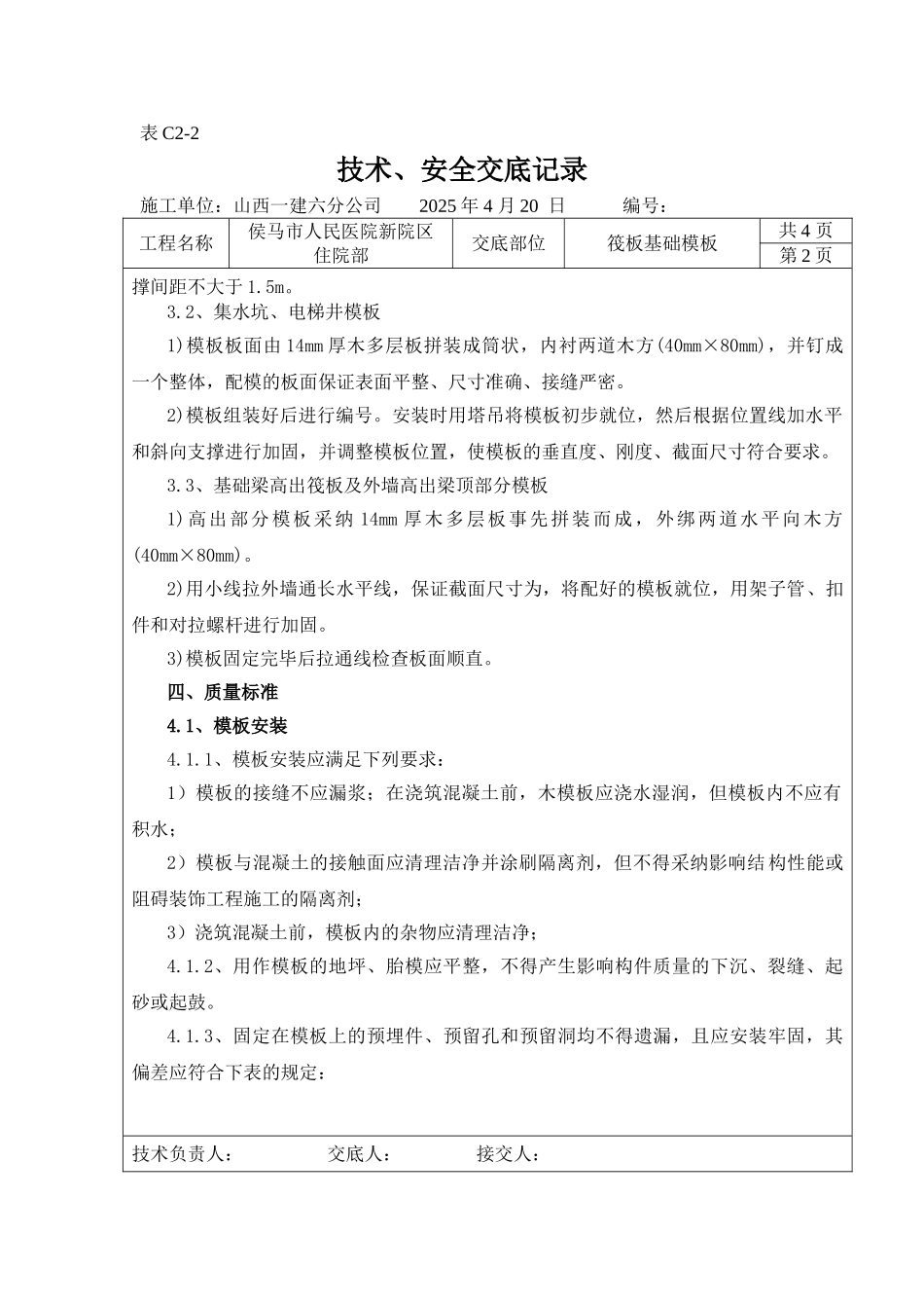 筏板基础模板工程技术安全交底_第2页