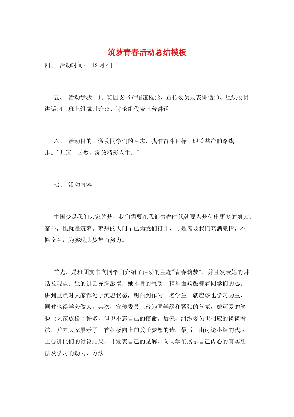 筑梦青春活动总结模板_第1页