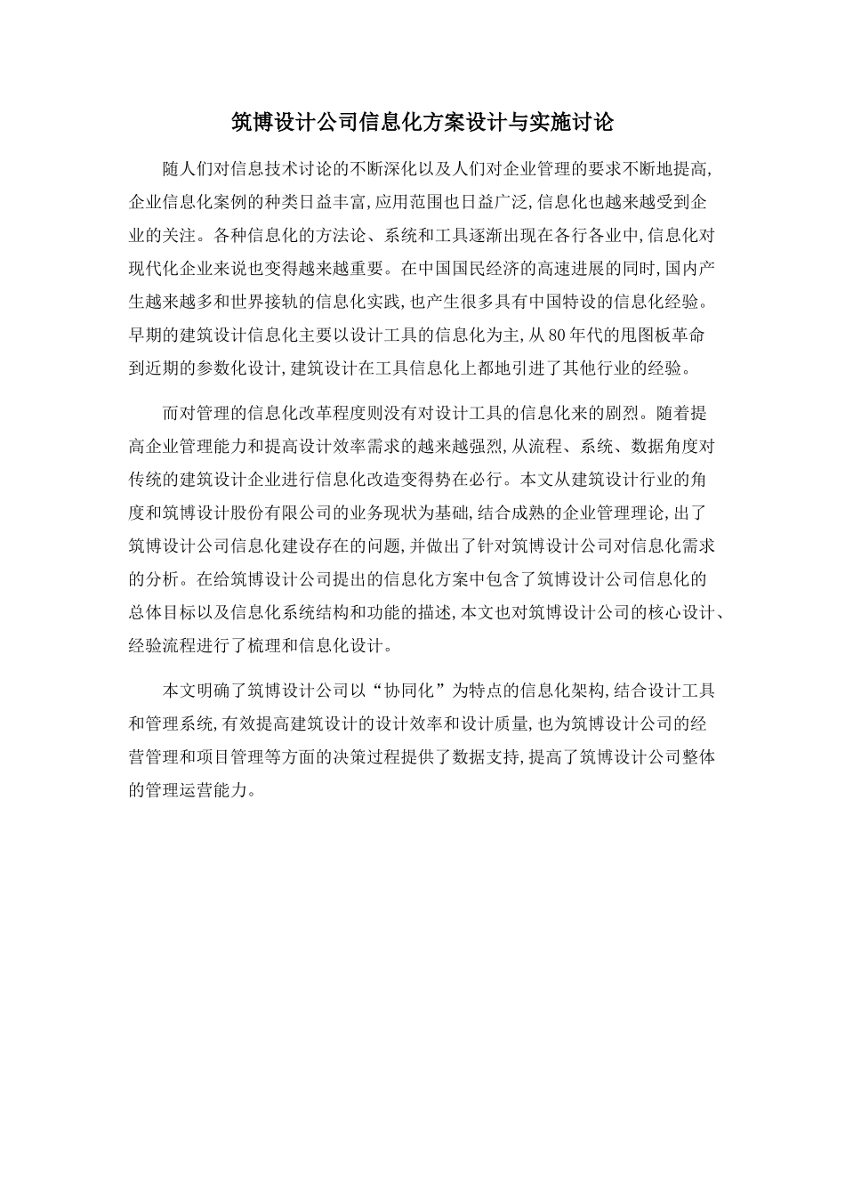 筑博设计公司信息化方案设计与实施研究_第1页