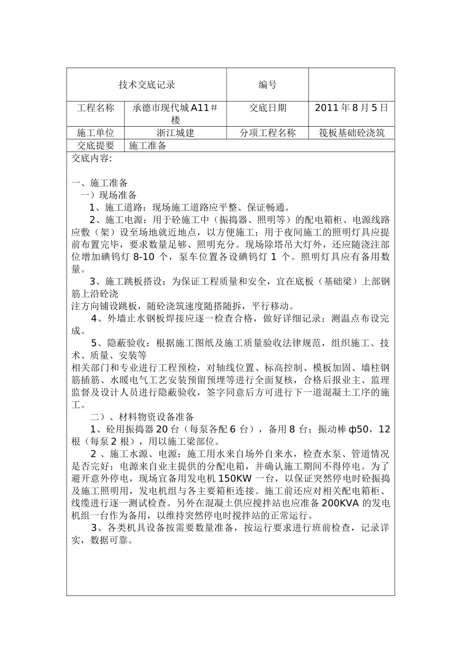 筏板基础砼浇筑施工准备技术交底_第1页