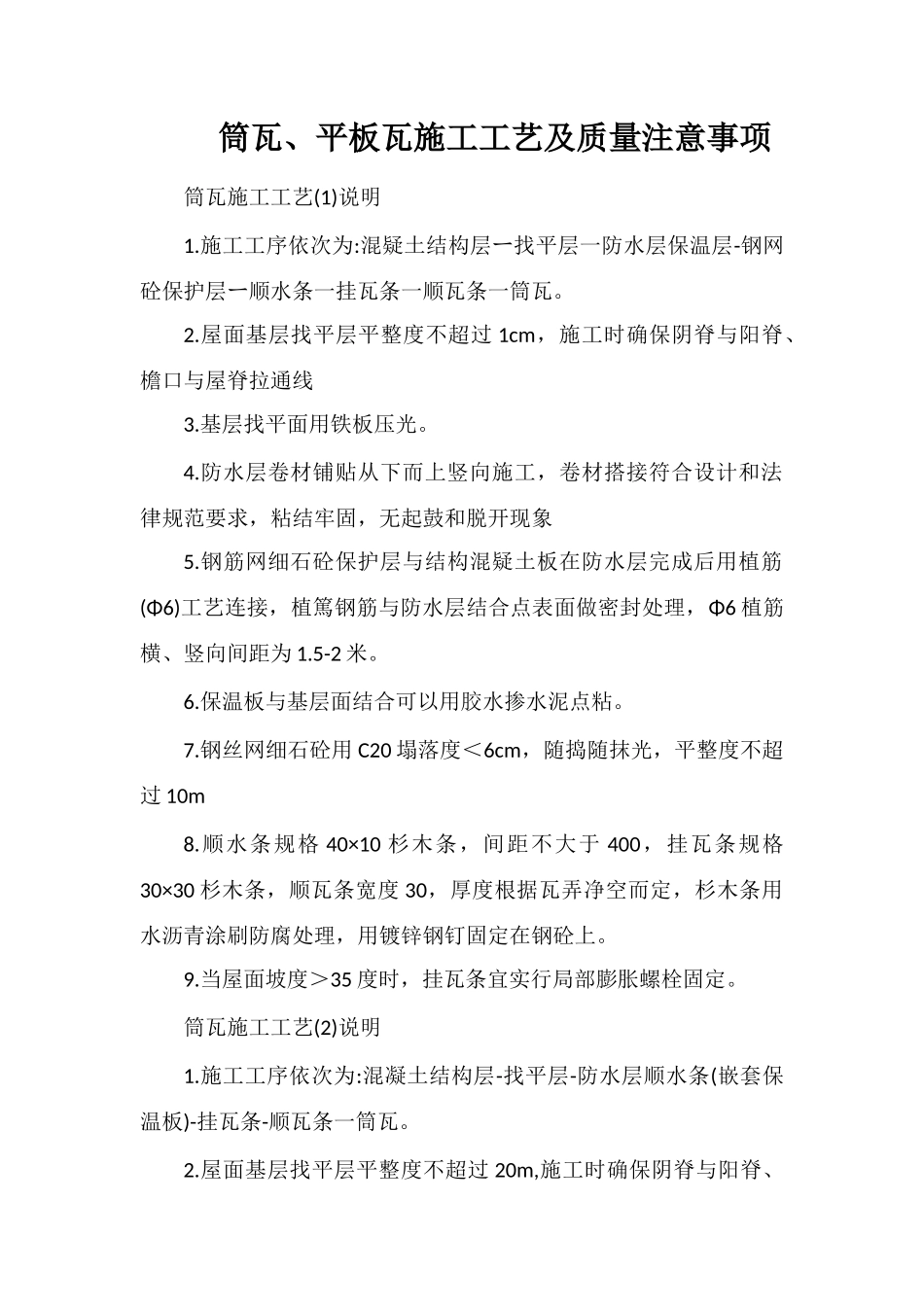 筒瓦、平板瓦施工工艺及质量注意事项_第1页