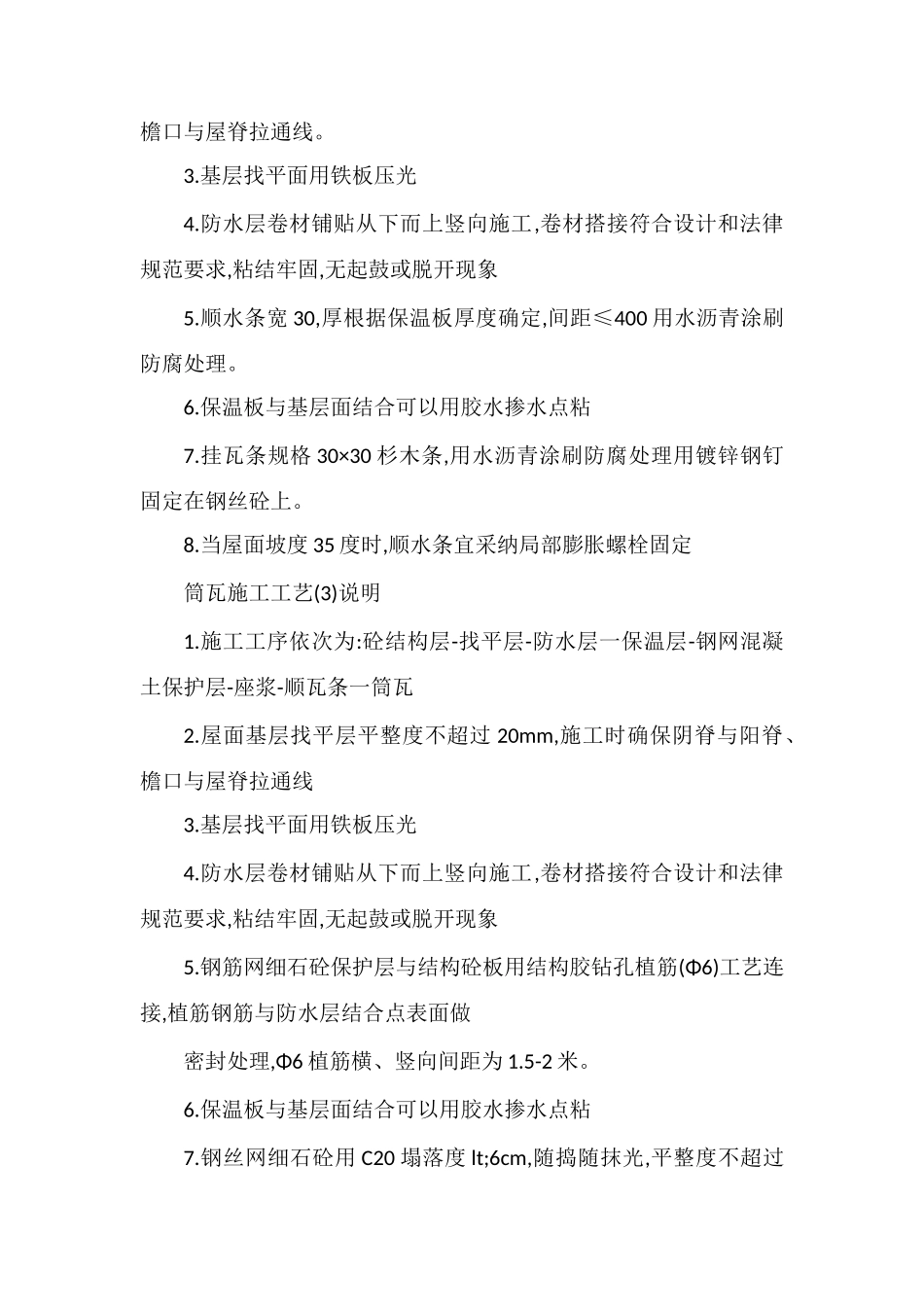 筒瓦、平板瓦施工工艺及质量注意事项_第2页