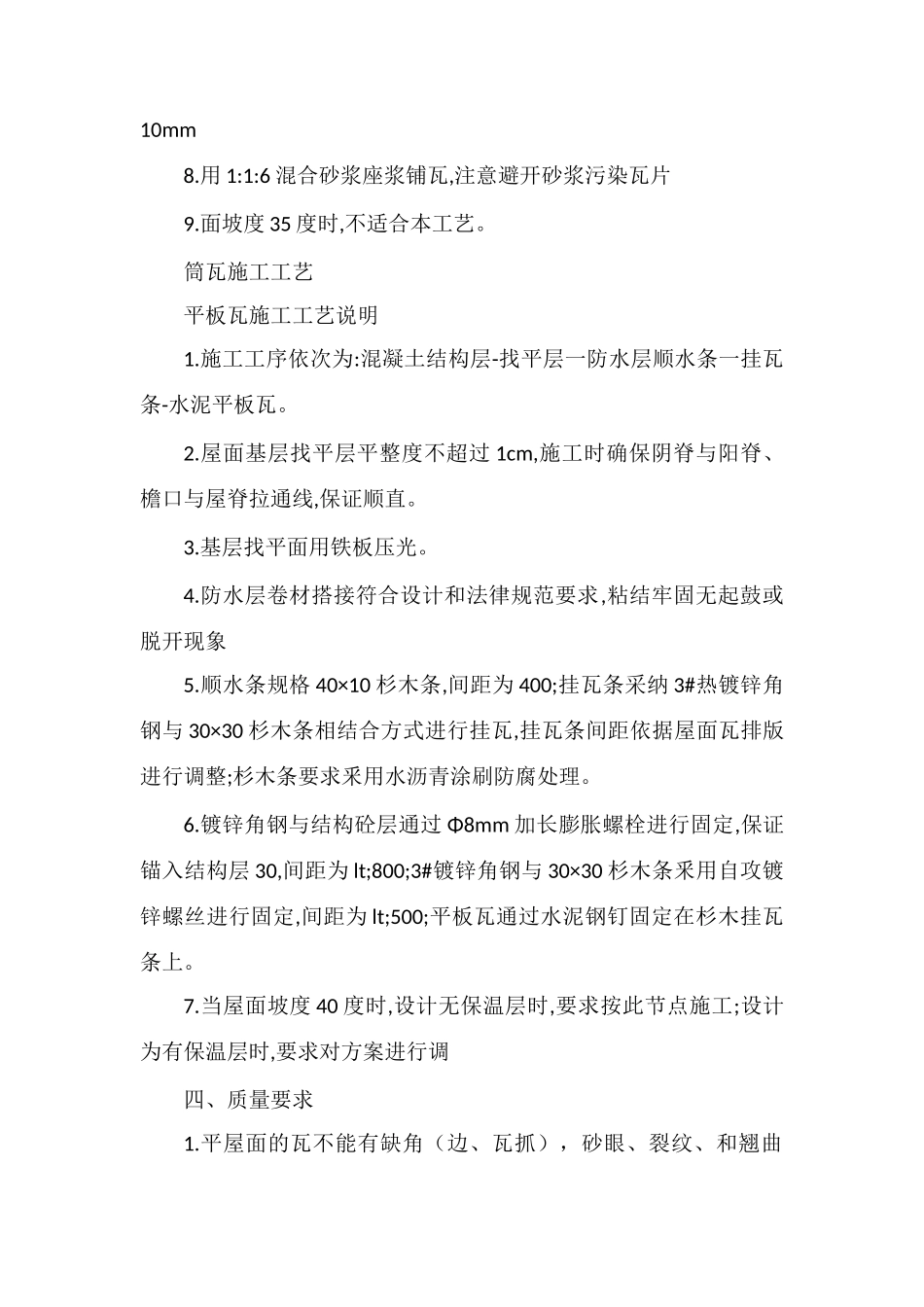 筒瓦、平板瓦施工工艺及质量注意事项_第3页