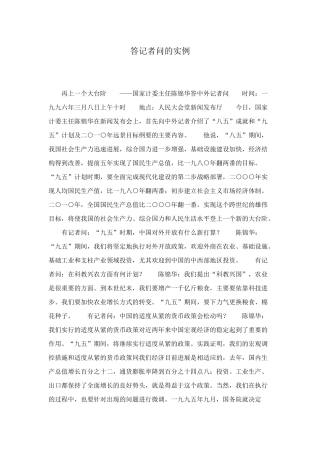 答记者问的实例