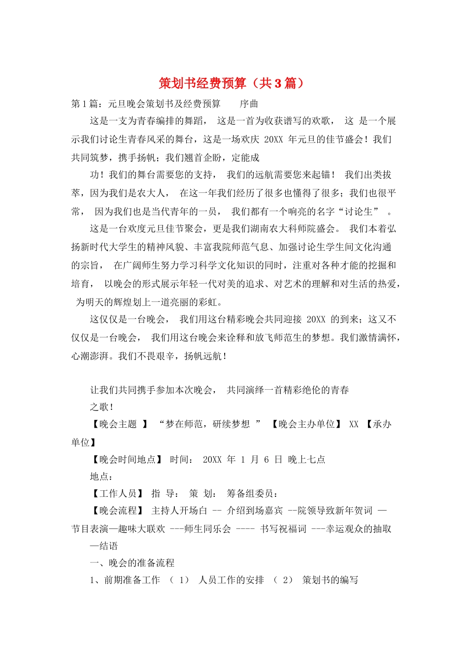 策划书经费预算_第1页