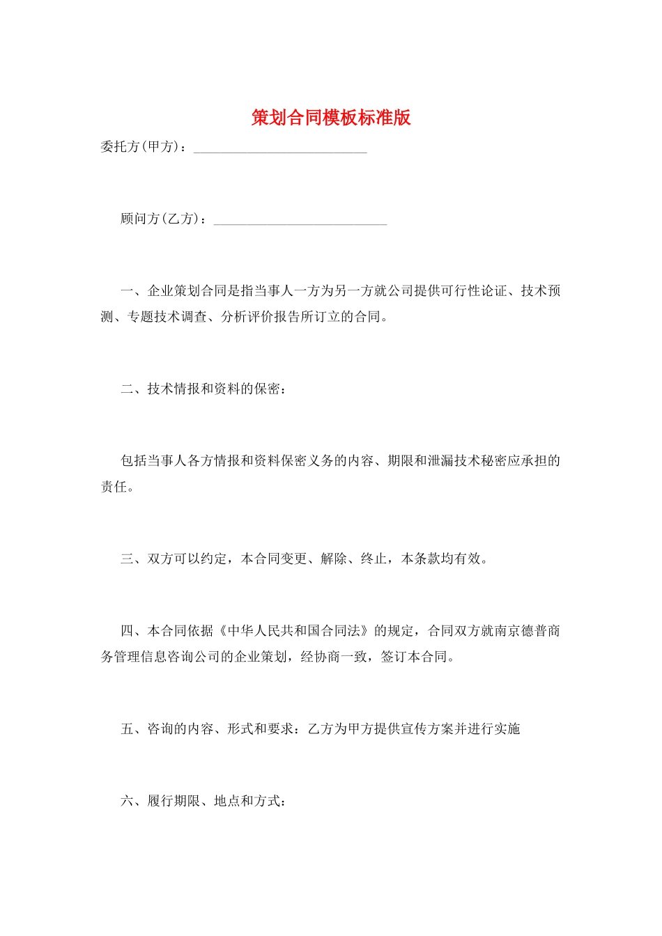 策划合同模板标准版_第1页