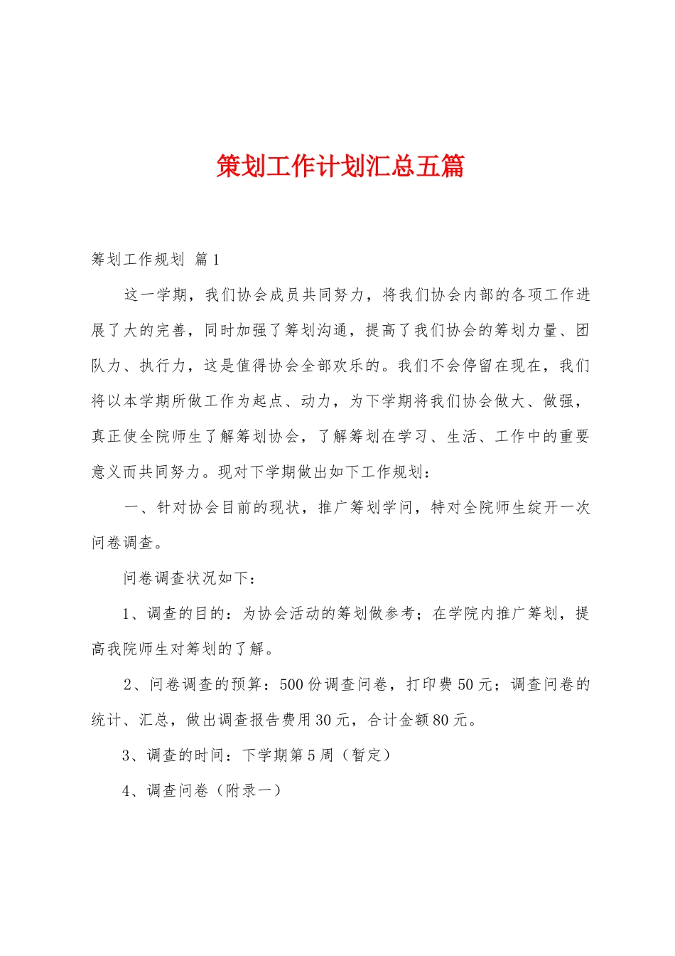 策划工作计划汇总五篇_第1页