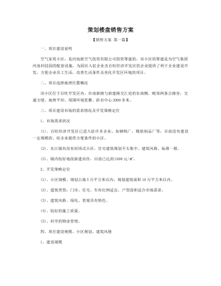 策划楼盘销售方案精选